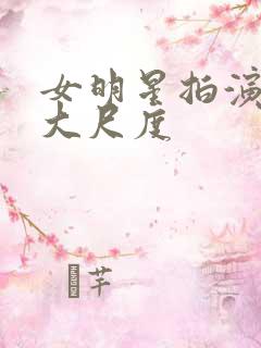 女明星拍演床戏大尺度