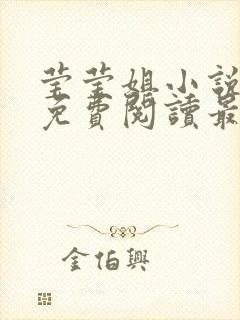 莹莹姐小说全文免费阅读最新章节