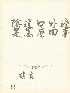 阴道口外边裂口是怎么回事