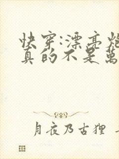 快穿:漂亮炮灰真的不是万人嫌
