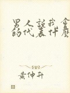 男人说我会想你的代表什么