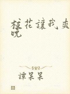 校花让我爽了一晚