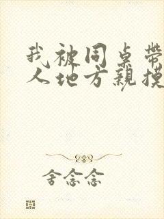 我被同桌带到没人地方亲摸插舒服