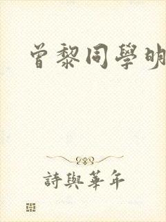 曾黎同学明星班