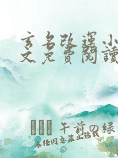 玄名改运小说全文免费阅读最新章节