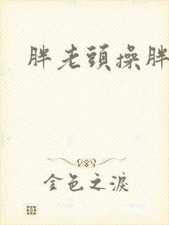 胖老头操胖老太