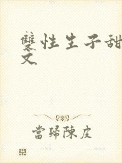 双性生子甜宠腐文