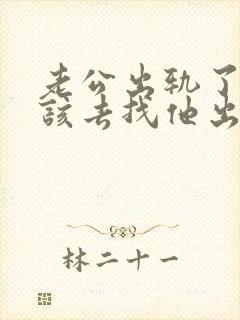 老公出轨了该不该去找他出轨的女人