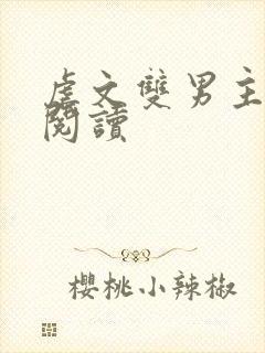 虐文双男主在线阅读