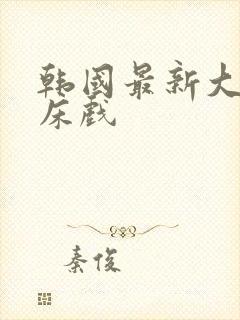 韩国最新大尺度床戏