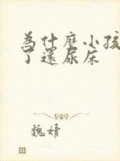 为什么小孩9岁了还尿床