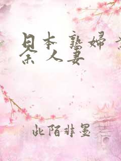 日本 熟妇 业余 人妻