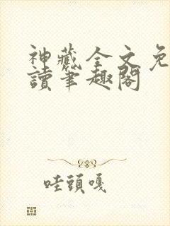 神藏全文免费阅读笔趣阁