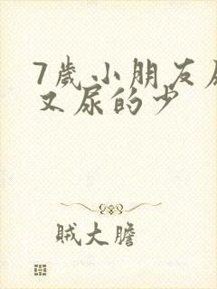 7岁小朋友尿频又尿的少