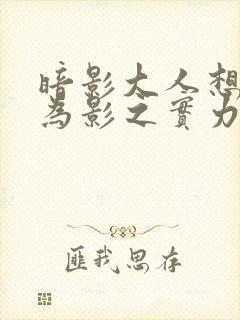 暗影大人想要成为影之实力者漫画免费