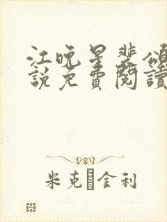 江晚星裴颂的小说免费阅读最新章节列表