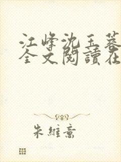 江峰沈玉蓉小说全文阅读在线阅读