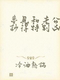 梦见和老公吵架吵得特别凶