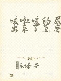 咳嗽咳的尿都咳出来了怎么回事