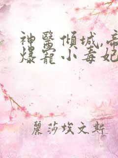 神医倾城,帝尊爆宠小毒妃