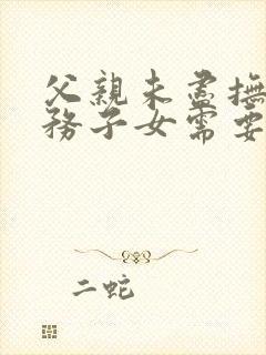 父亲未尽抚养义务子女需要赡养吗