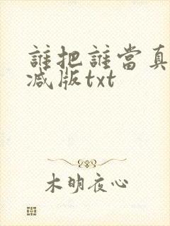 谁把谁当真未删减版txt