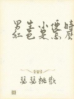 男生小便时尿出红色是怎么回事