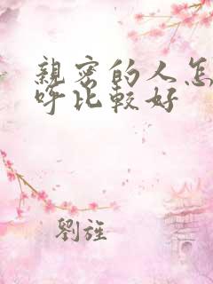 亲密的人怎么称呼比较好