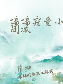 偏偏宠爱小说无删减