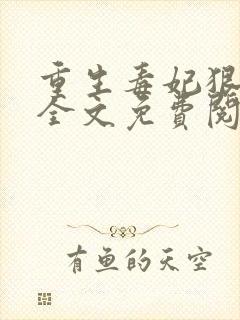 重生毒妃狠绝色全文免费阅读