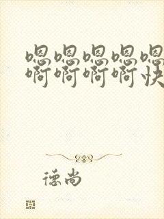 嗯嗯嗯嗯嗯啊啊啊啊啊啊快点