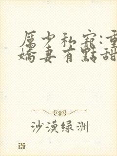 厉少私宠:重生娇妻有点甜