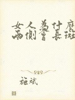 女人为什么脸颊两侧会长斑呢