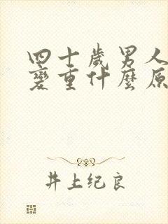 四十岁男人体味变重什么原因