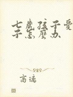 七岁孩子爱尿裤子怎么办