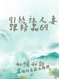 91丝袜人妻高跟精品69