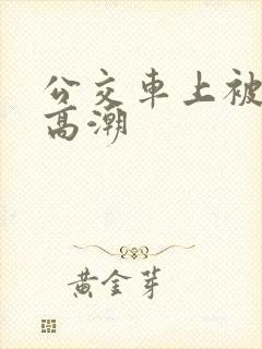 公交车上被舔到高潮