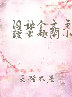 囚她全文免费阅读笔趣阁小说无弹窗