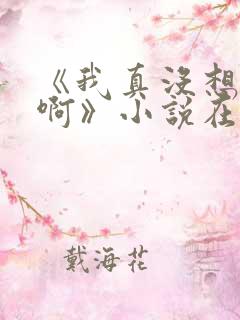 《我真没想重生啊》小说在哪里看