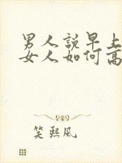 男人说早上好,女人如何高情商 回复