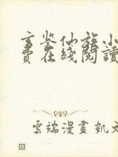 玄鉴仙族小说免费在线阅读完整版