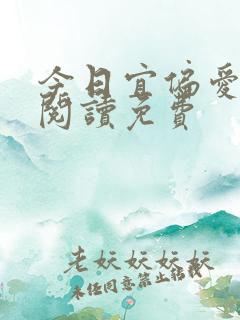 今日宜偏爱全文阅读免费