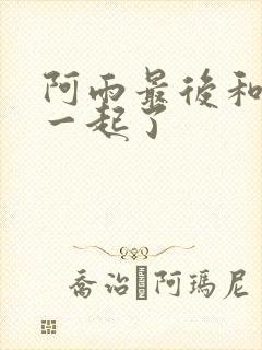 阿雨最后和谁在一起了