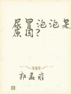 尿冒泡泡是什么原因?