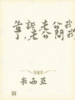 告诉老公我怀孕了,老公问我该咋办?