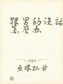 跟男的没话题聊怎么办