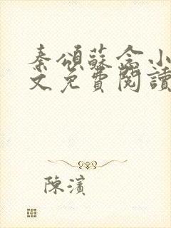 秦颂苏念小说全文免费阅读最新章节