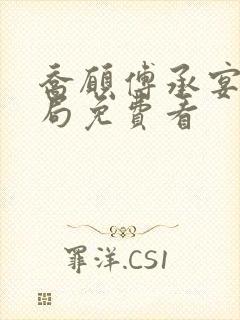 乔愿傅承宴大结局免费看