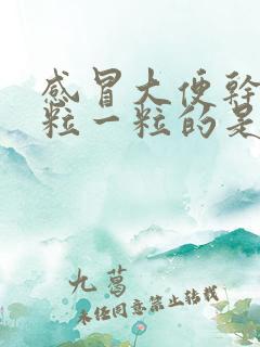 感冒大便干燥一粒一粒的是什么原因