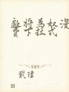 敌将为奴漫画免费下拉式